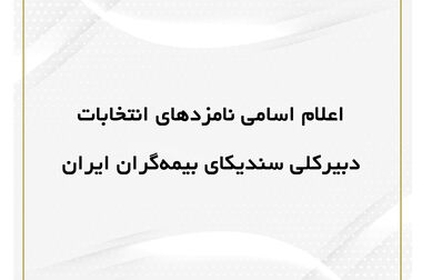 برگزاری جلسه هیئت رئیسه سندیکای بیمه‌گران ایران