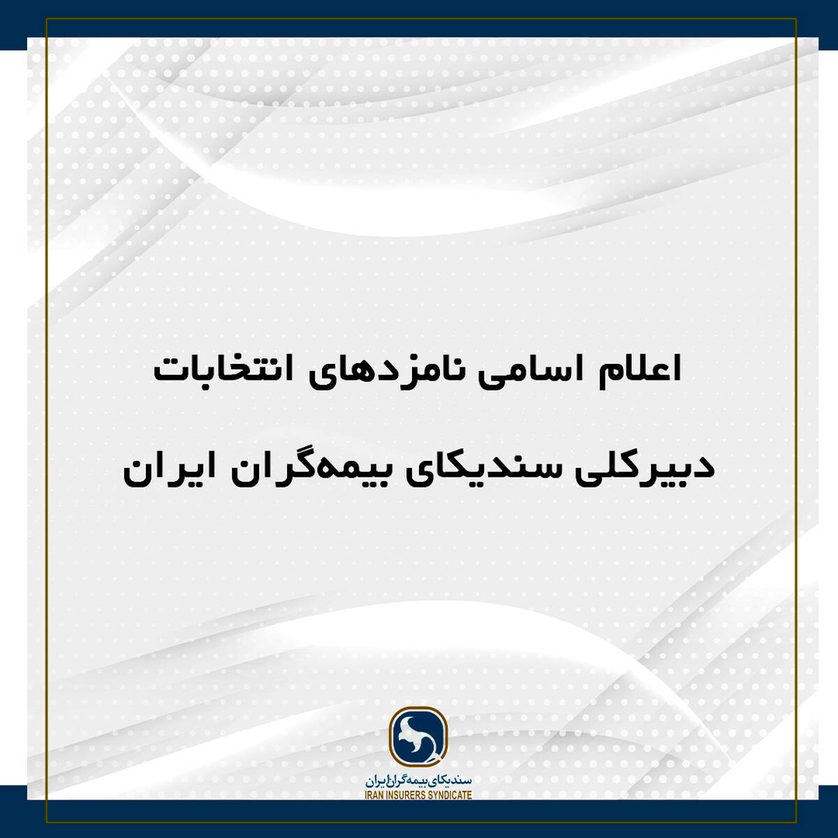 اعلام اسامی نامزد‌های انتخابات دبیرکلی سندیکای بیمه‌گران ایران