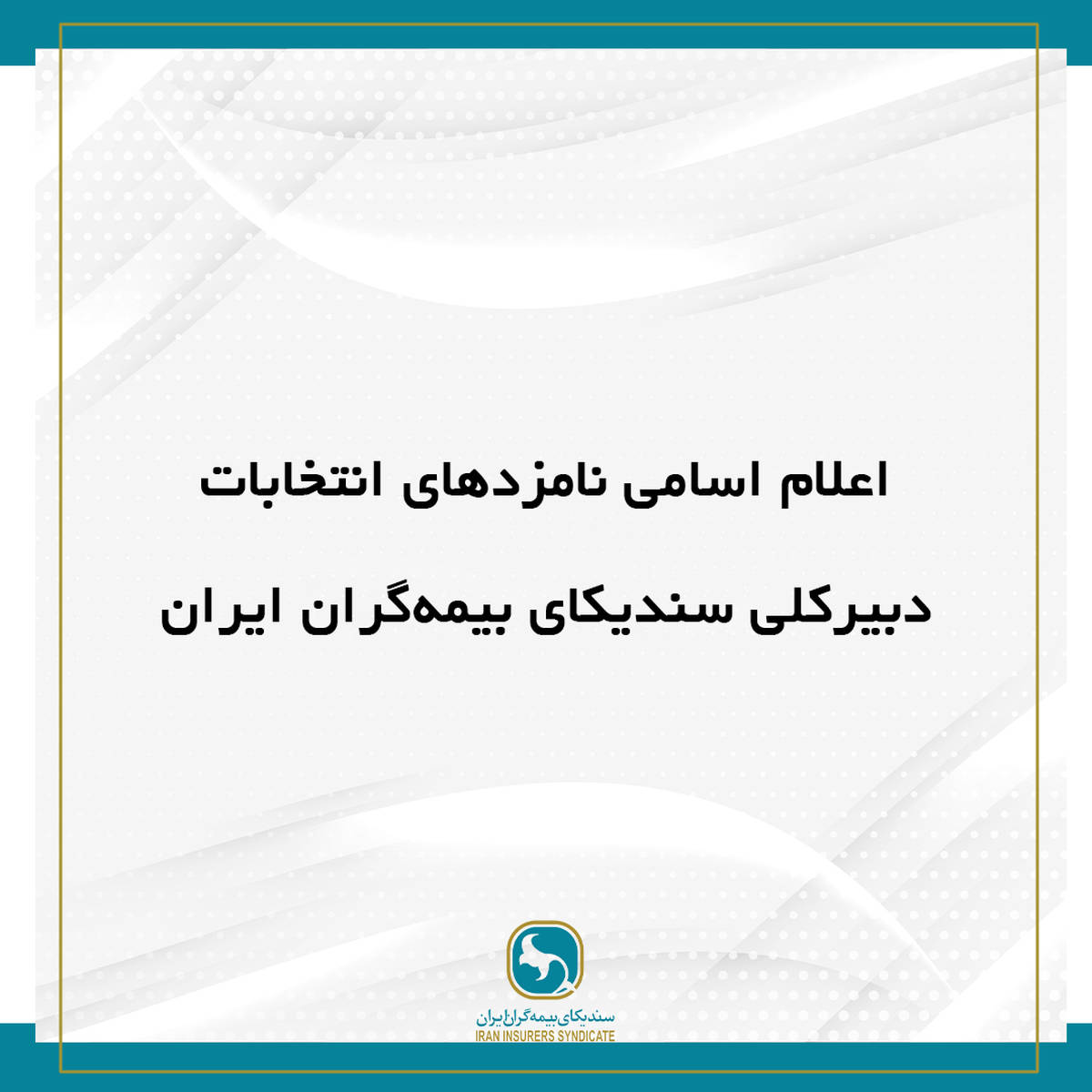 اعلام اسامی نامزد‌های انتخابات دبیرکلی سندیکای بیمه‌گران ایران