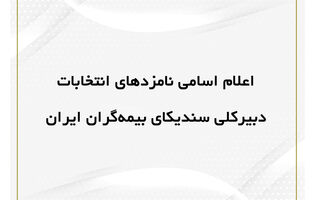 اعلام اسامی نامزد‌های انتخابات دبیرکلی سندیکای بیمه‌گران ایران