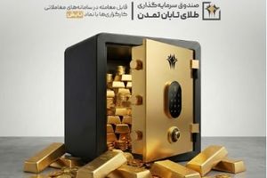 بازدهی ۱۳٫۶ درصدی صندوق «تابش» در یک هفته‌