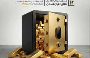 بازدهی ۱۳٫۶ درصدی صندوق «تابش» در یک هفته‌