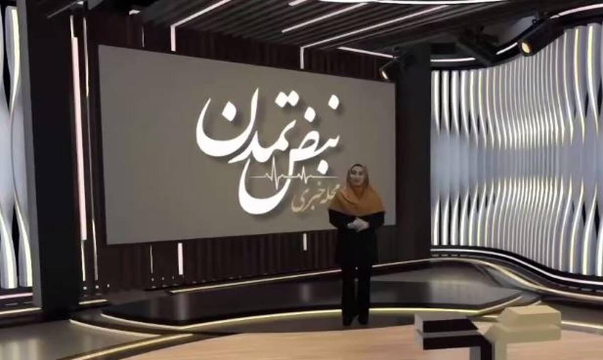 انتشار اولین شماره مجله خبری «نبض تمدن» / ویترینی از دستاوردهای راهبردی و رکوردهای تامین مالی