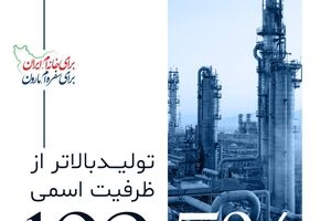 ثبت رکورد تولید ۱۰۲.۵ درصدی پتروشیمی مارون در بهمن ماه/ تولید فراتر از ظرفیت اسمی تداوم یافت