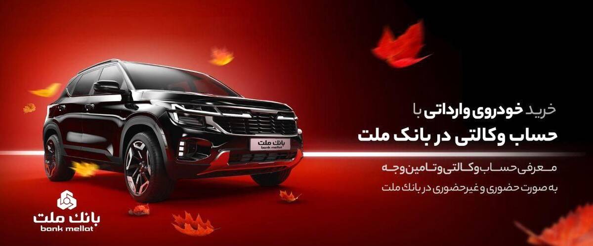 ارائه خدمت حساب وکالتی در بانک ملت در دور جدید فروش خودروهای وارداتی