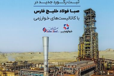 کاتالیست های ریفرمینگ خوارزمی؛ بار دیگر در پتروشیمی کرمانشاه