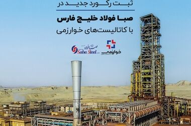 کاتالیست های ریفرمینگ خوارزمی؛ بار دیگر در پتروشیمی کرمانشاه