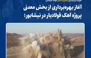 تقویت و پایداری زنجیره تأمین فولاد خراسان