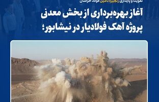 تقویت و پایداری زنجیره تأمین فولاد خراسان