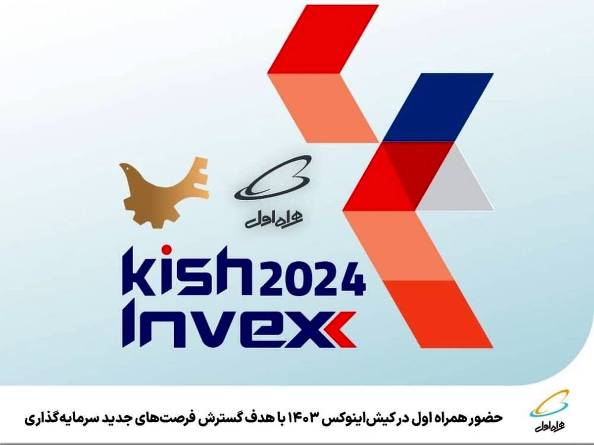 حضور همراه اول در کیش‌اینوکس 1403 با هدف گسترش فرصت‌های جدید سرمایه‌گذاری