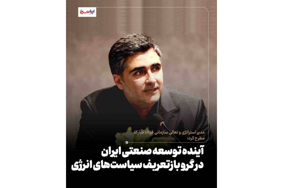 آینده توسعه صنعتی ایران در گرو بازتعریف سیاست‌های انرژی