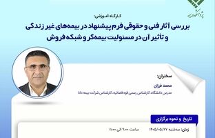 کارگاه آموزشی « بررسی آثار فنی و حقوقی فرم پیشنهاد در بیمه های غیر زندگی و تاثیر آن در مسئولیت بیمه گر و شبکه فروش »