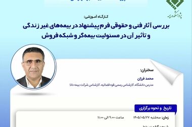 بررسی ابعاد فنی و حقوقی فرم پیشنهاد در صنعت بیمه