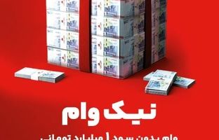 با طرح نیک وام بانک ملت تا ۱ میلیارد تومان وام قرض الحسنه بگیرید