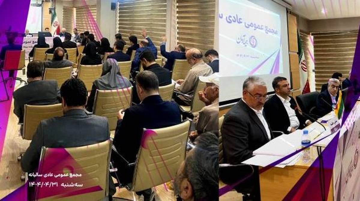 برگزاری موفق مجمع عمومی عادی سالیانه شرکت بیمه آرمان با تصویب صورت‌های مالی سال ۱۴۰۳