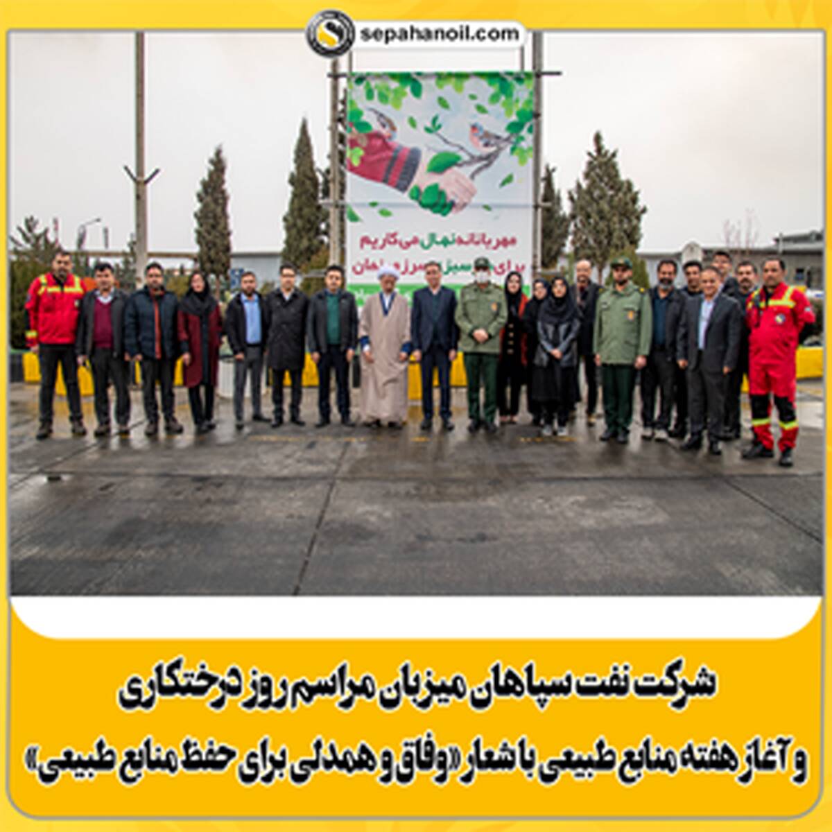 آغاز هفته منابع طبیعی با شعار «وفاق و همدلی برای حفظ منابع طبیعی»؛ نفت سپاهان میزبان مراسم روز درختکاری