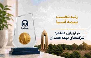 رتبه نخست بیمه آسیا در ارزیابی عملکرد شرکت‌های بیمه همدان