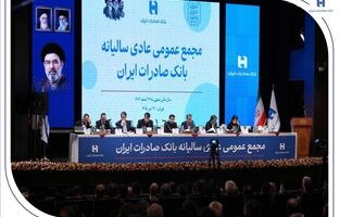 تصویب صورت‌های مالی سال ۱۴۰۴ بانک صادرات ایران در مجمع عمومی