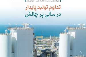  تداوم تولید پایدار در سالی پر چالش 