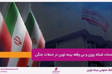قدردانی اداره‌کل پست ایلام از عملکرد و خدمات سریع و حرفه‌ای بیمه نوین