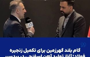  گام بلند گهرزمین برای تکمیل زنجیره فولاد؛ آغاز تولید آهن اسفنجی در بردسیر