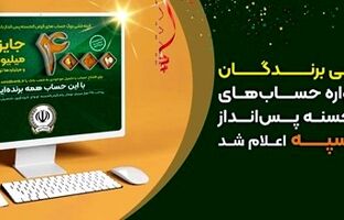 اسامی برندگان جشنواره حساب‌های قرض‌الحسنه پس‌انداز بانک سپه اعلام شد