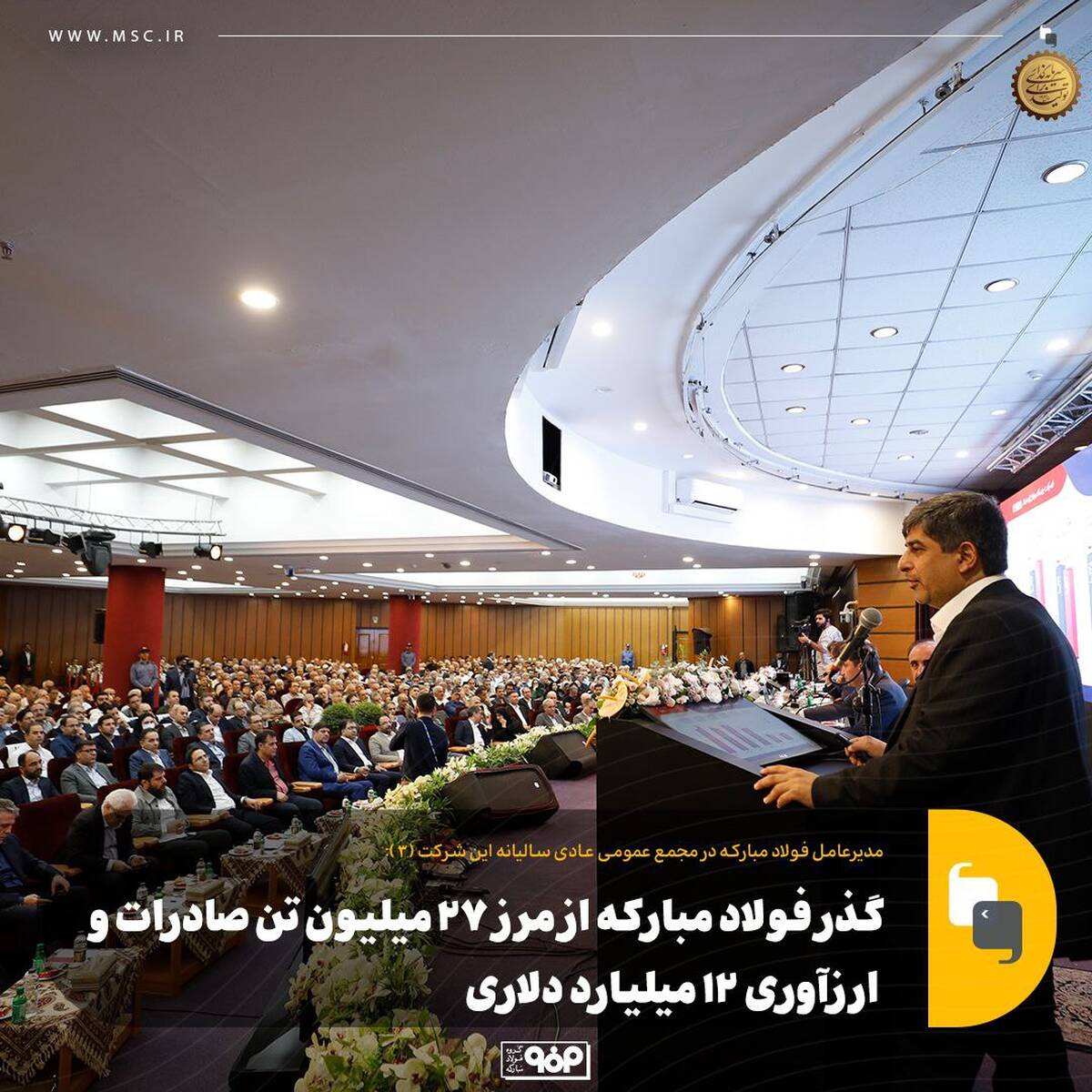 گذر فولاد مبارکه از مرز ۲۷ میلیون تن صادرات و ارزآوری ۱۲ میلیارد دلاری