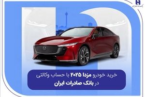 خرید خودرو مزدا 2025 با حساب وکالتی در بانک صادرات ایران