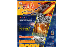 «هفتمین جشنواره و نمایشگاه ملی فولاد ایران» 23 تا 25 دی ماه در برج میلاد برگزار می شود + اطلاعات تماس با دبیرخانه نمایشگاه بومی سازی و توسعه تکنولوژی فولاد