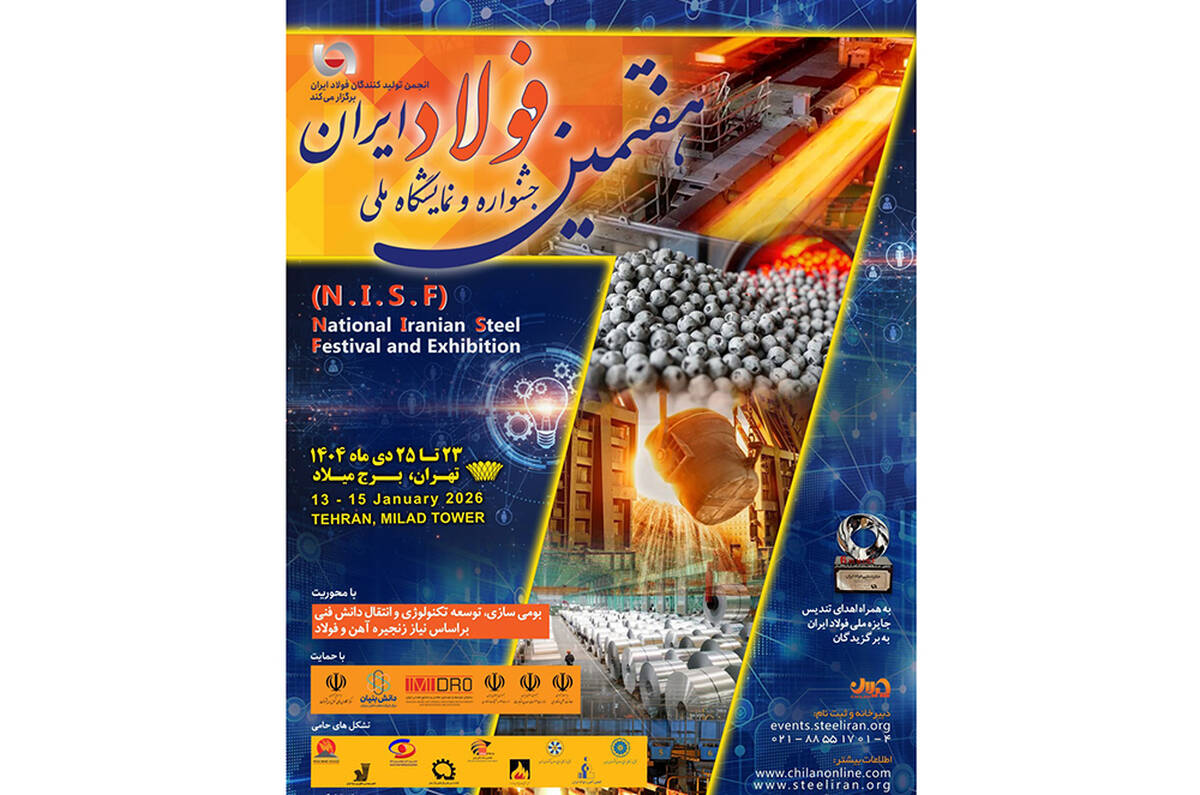 «هفتمین جشنواره و نمایشگاه ملی فولاد ایران» 23 تا 25 دی ماه در برج میلاد برگزار می شود + اطلاعات تماس با دبیرخانه نمایشگاه بومی سازی و توسعه تکنولوژی فولاد