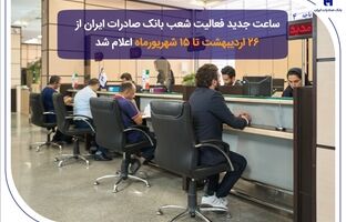 ساعت جدید فعالیت شعب بانک صادرات ایران از 26 اردیبهشت تا 15 شهریورماه اعلام شد