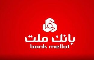 رشد ۶۰ درصدی نسبت به مدت مشابه سال ۱۴۰۳/ مانده تسهیلات بانک ملت از ۲٫۵۵۵ همت گذشت