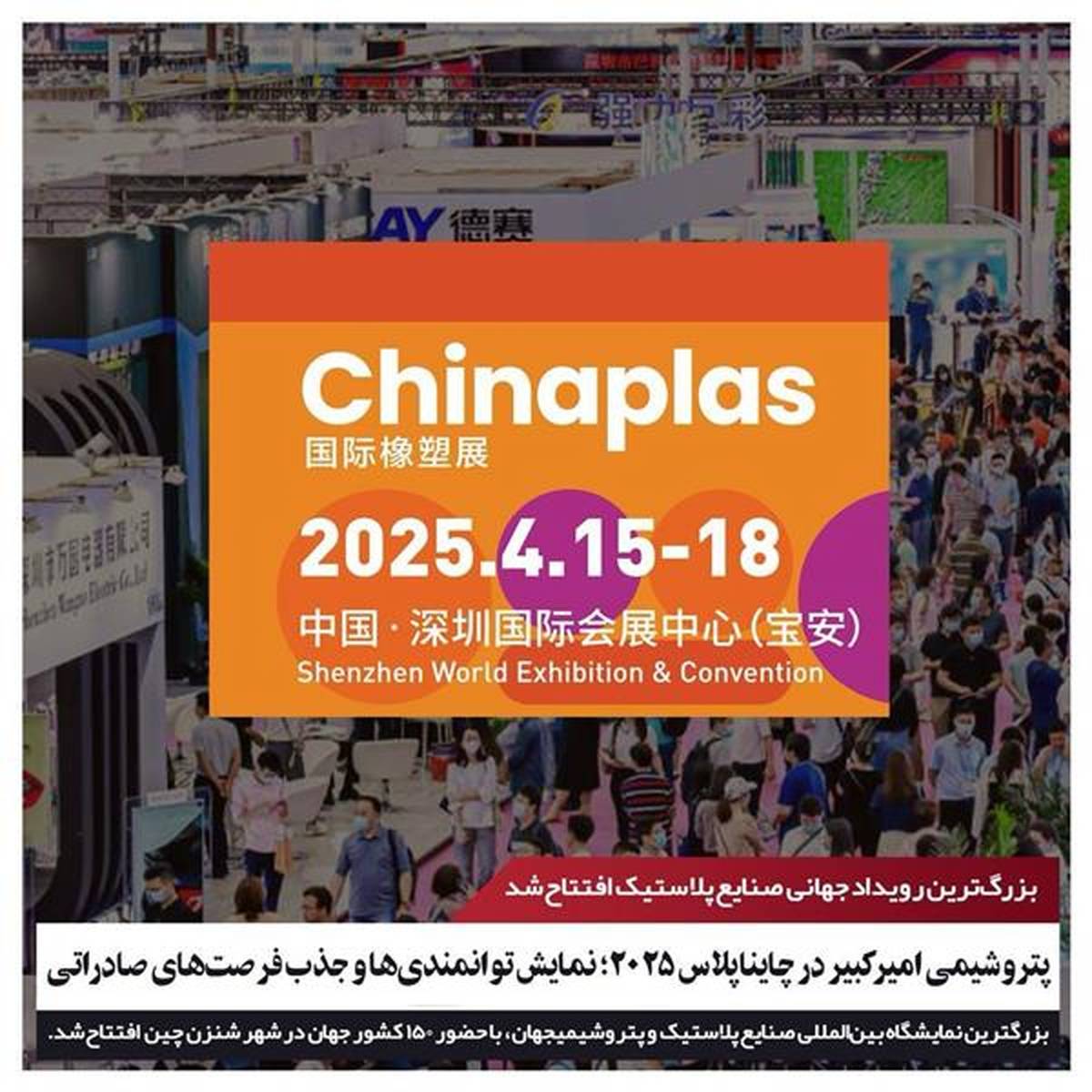 پتروشیمی امیرکبیر در چایناپلاس ۲۰۲۵؛ نمایش توانمندی‌ها و جذب فرصت‌های صادراتی