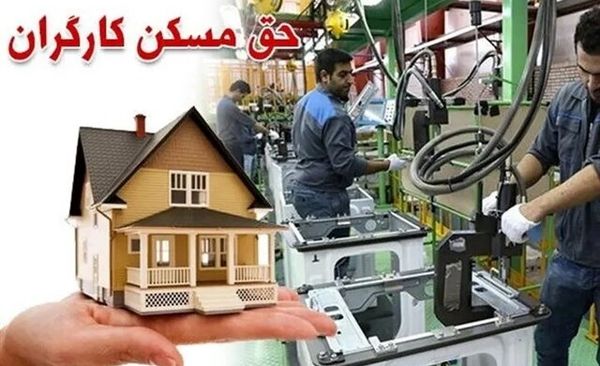 پیشنهاد سه‌برابری شدن حق مسکن کارگران برای بهمن و اسفند