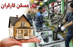 پیشنهاد سه‌برابری شدن حق مسکن کارگران برای بهمن و اسفند