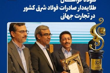 فولاد خراسان نه تنها جبهه تولید، بلکه کانون سازندگی، توسعه و رشد است