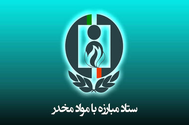 ایران در مسیر مبارزه با اعتیاد ، پرچم‌دار جهانی است 