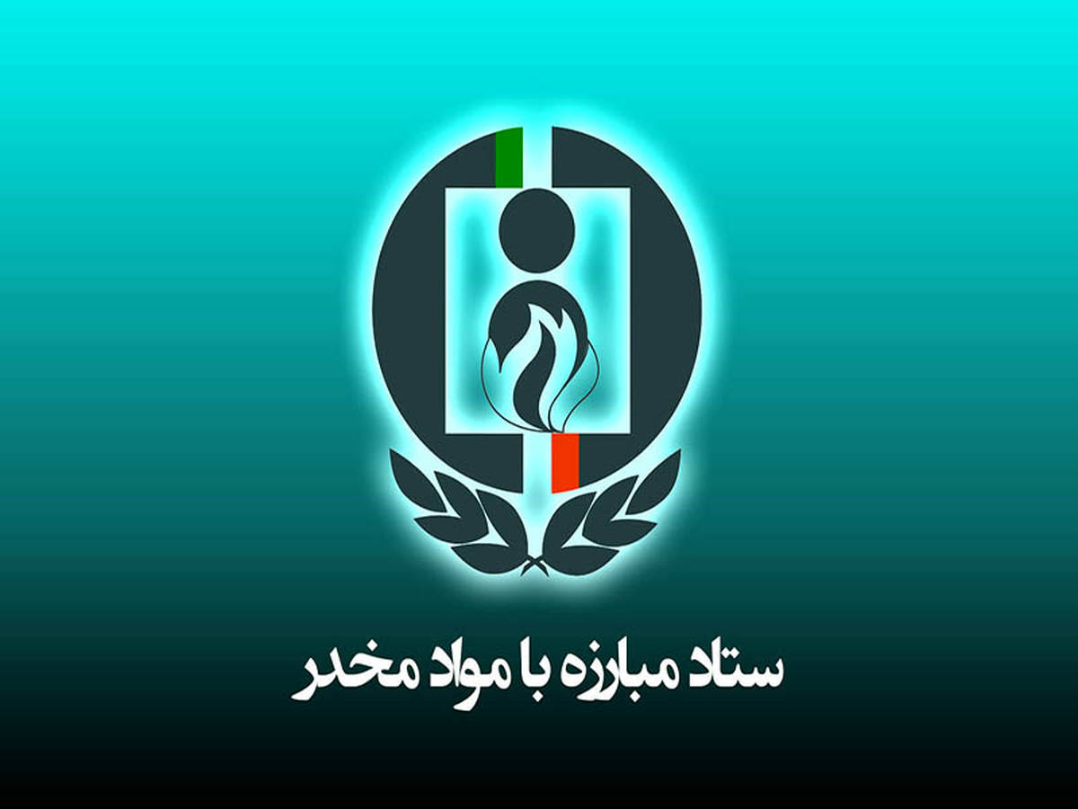 دو انتصاب جدید در ستاد مبارزه با مواد مخدر