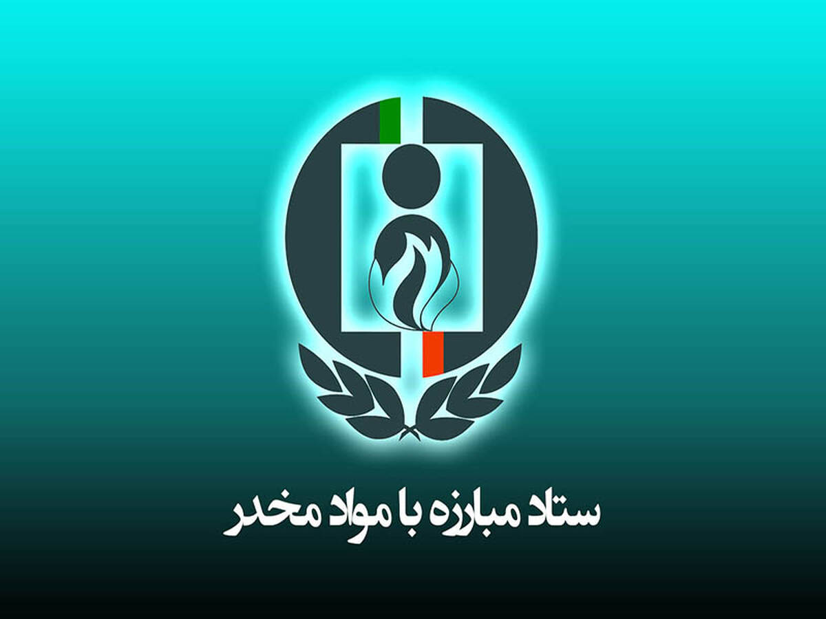 دو انتصاب جدید در ستاد مبارزه با مواد مخدر