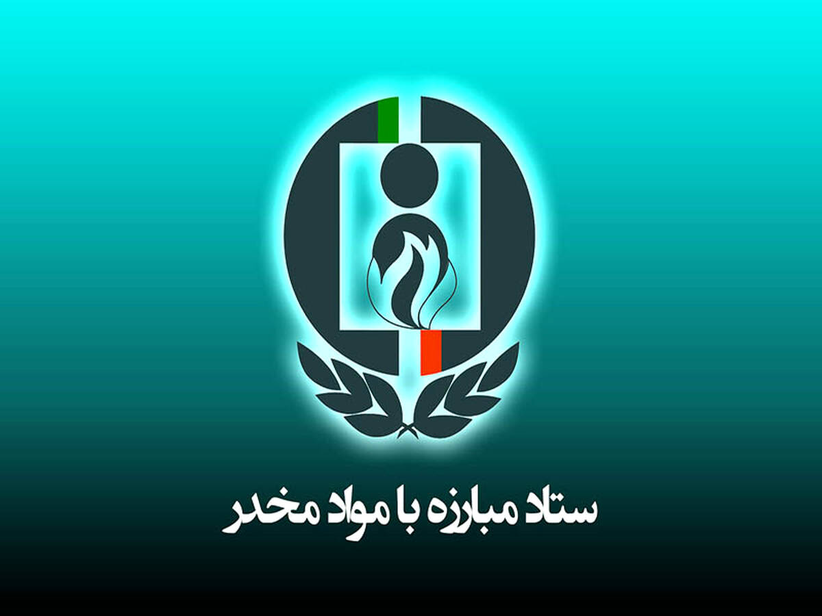 دو انتصاب جدید در ستاد مبارزه با مواد مخدر