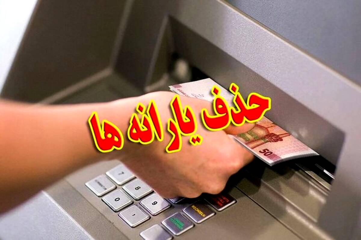 حذف یارانه ثروتمندان آغاز شد/ ۴۳۶ هزار نفر از یارانه فروردین جا ماندند