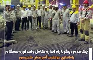 یک قدم دیگر تا راه اندازه کامل واحد اوره هنگام / راه‌اندازی موفقیت آمیز بخش کمپرسور واحد اوره در پتروشیمی هنگام