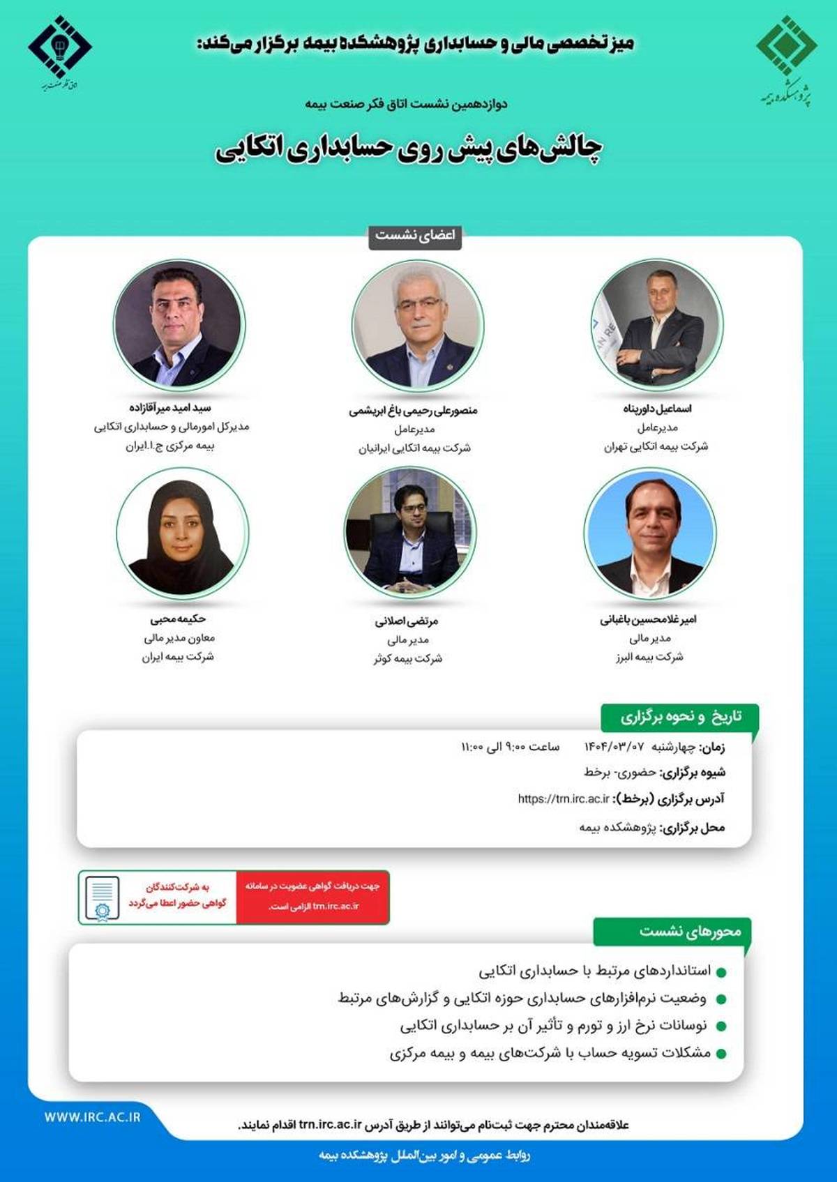 دوازدهمین نشست اتاق فکر صنعت بیمه با عنوان «چالش های پیش روی حسابداری اتکایی»