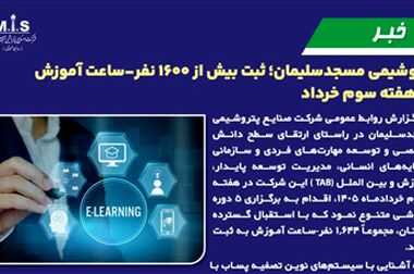 گام بلند پتروشیمی مسجدسلیمان در توسعه سرمایه انسانی