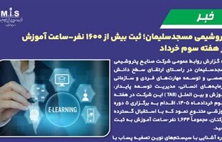 پتروشیمی مسجدسلیمان؛ ثبت بیش از ۱۶۰۰ نفر-ساعت آموزش در هفته سوم خرداد