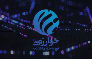 خوارزمی برای آینده دیجیتال بازار فناوری اطلاعات ایران آماده است