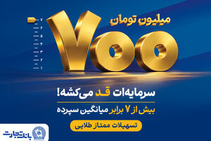 طرح «ممتاز طلایی»؛ گامی تازه در توسعه محصولات بانک تجارت
