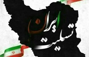 این سرزمین هرگز در برابر جنایت زانو نخواهد زد