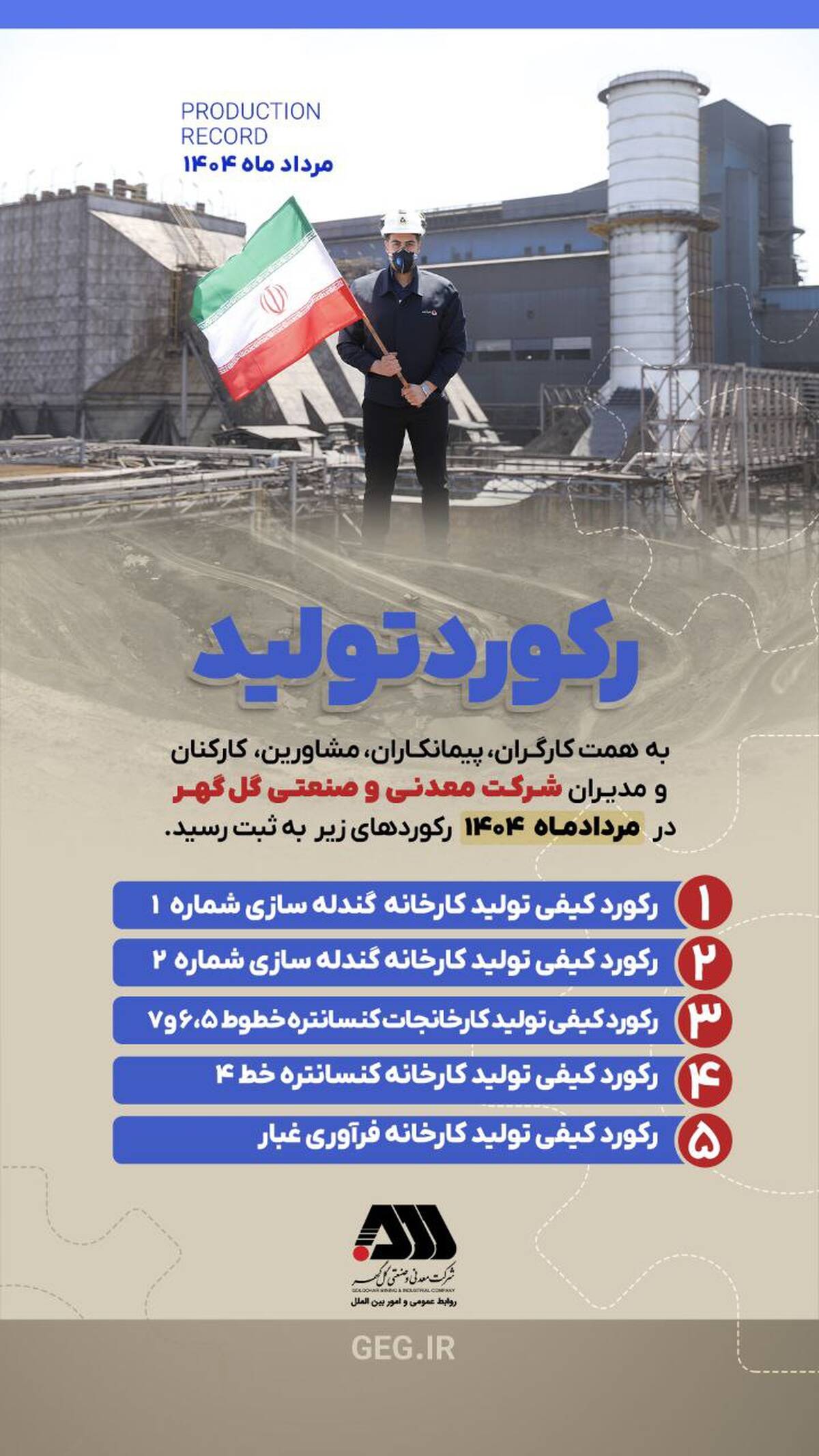 رکوردهای تولید کارخانجات شرکت معدنی و 
صنعتی گل گهر در مردادماه ۱۴۰۴