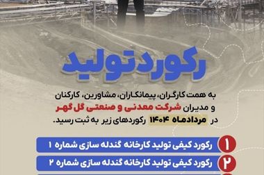  تولید و فروش چشمگیر گل گهر در شش ماهه اول سال